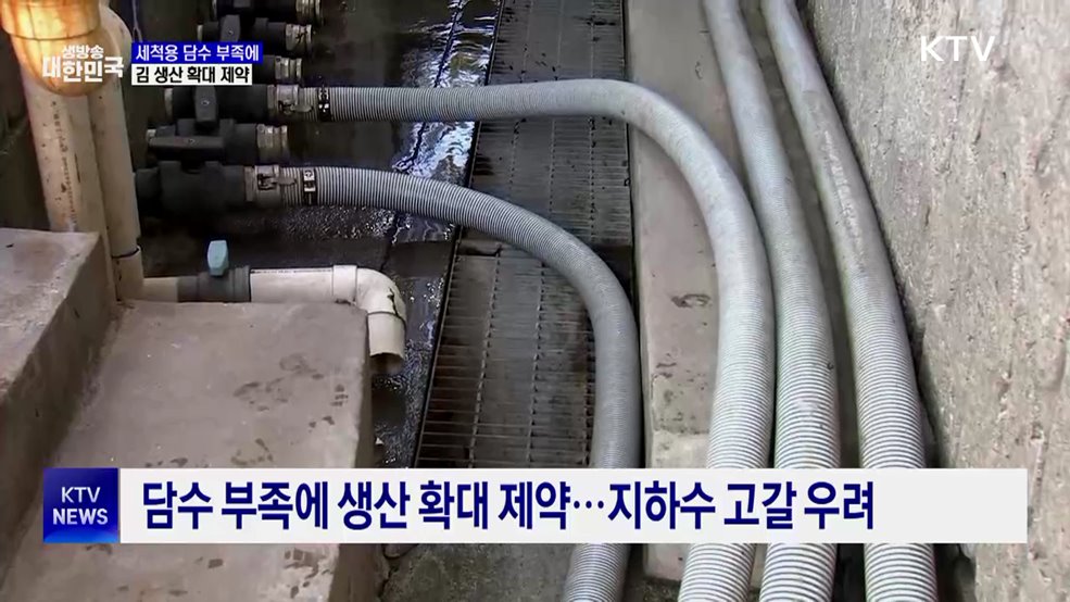 김 수출 증가에 담수 확보 과제···정부·지자체 해법 모색