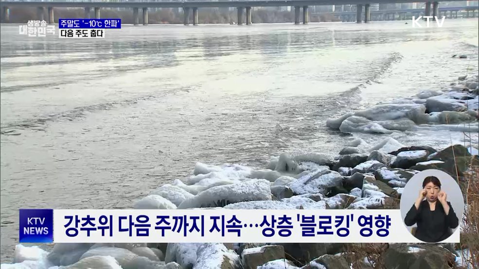 주말도 '-10℃ 한파'···다음 주까지 추위 지속