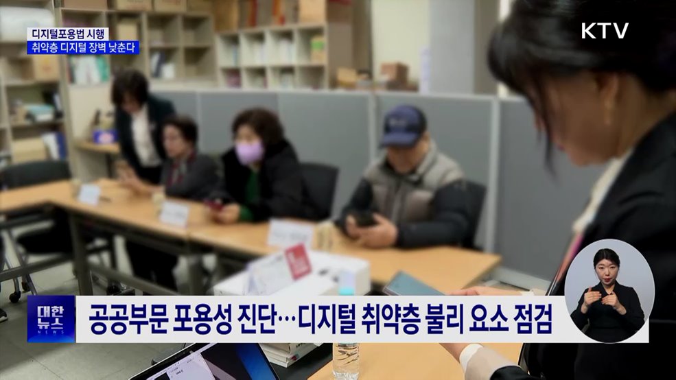 디지털포용법 시행···키오스크 접근성 편의 제공 의무화