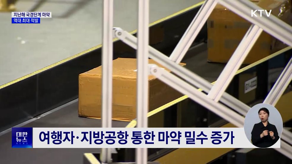 지난해 국경단계서 마약 3천318kg 적발···역대 최대