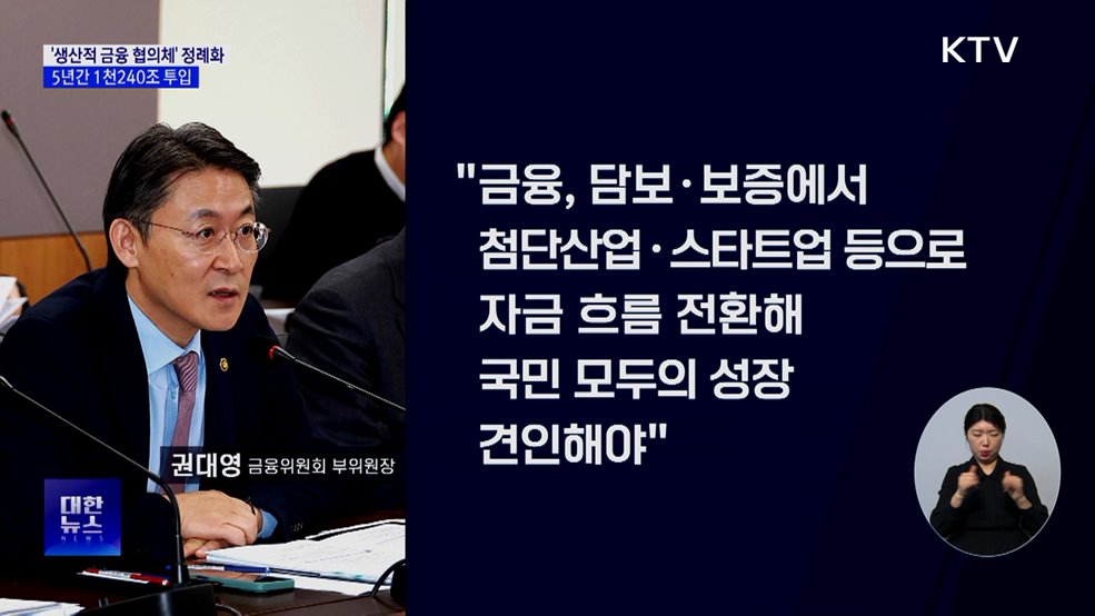 '생산적 금융 협의체' 정례화···5년간 1천240조 투입