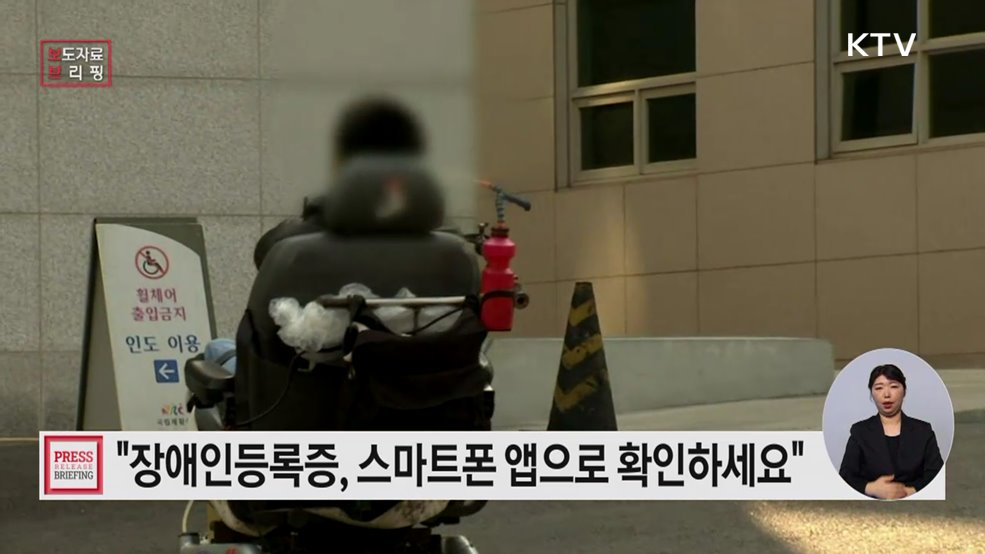 언제 어디서든 편리하게, 스마트폰으로 장애인 자격 확인 가능