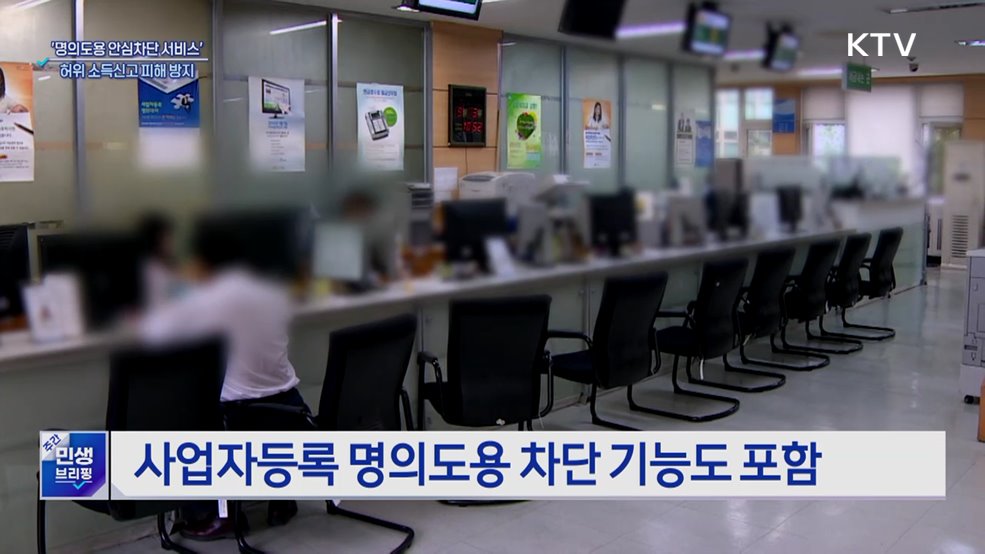 '명의도용 안심차단 서비스'···허위 소득신고 피해 방지
