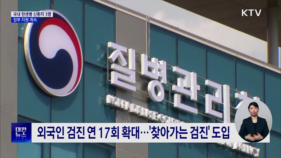 한센병 신규 환자 3명···해외유입 차단 주력