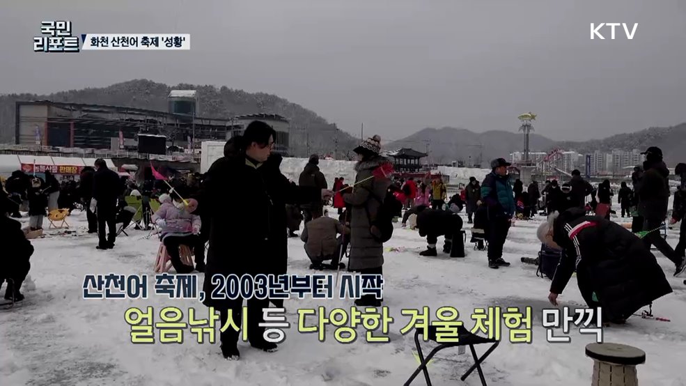 화천 '산천어 축제' 체험형 글로벌 축제로 성장