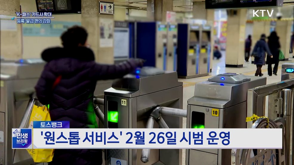 'K-패스' 카드사 27개로 확대···등록·발급 쉬워진다