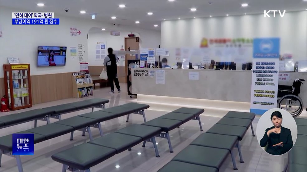 '면허 대여' 약국·병원 191억 회수···건보 추적에 적발