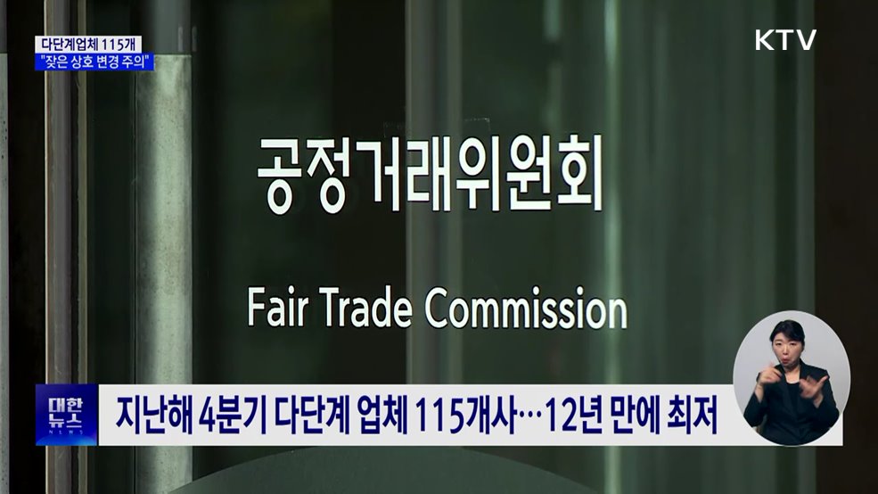 작년 말 다단계판매업체 115개···"잦은 상호 변경 주의"