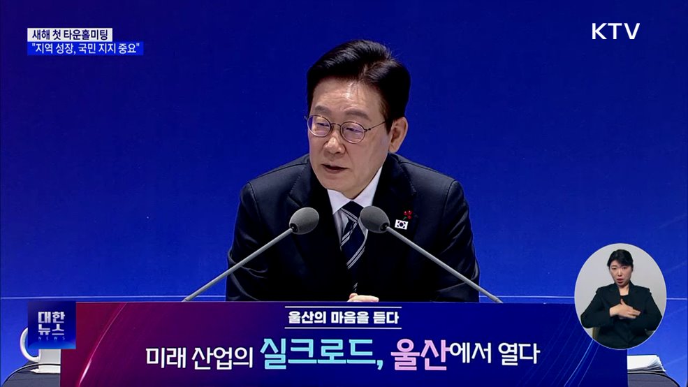 이 대통령, '산업 수도' 울산서 새해 첫 타운홀미팅