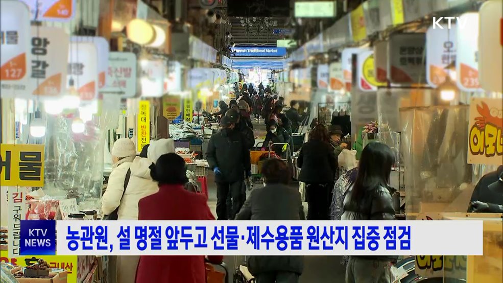 농관원, 설 명절 앞두고 선물·제수용품 원산지 집중 점검