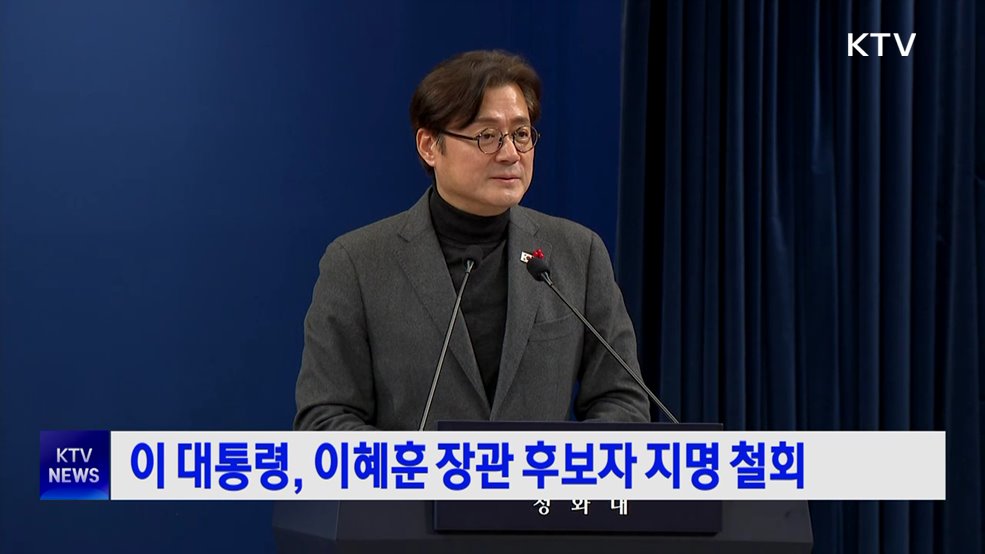 이 대통령, 이혜훈 장관 후보자 지명 철회