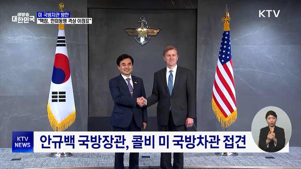 미 국방차관 방한···"핵잠, 한미동맹 격상 이정표"