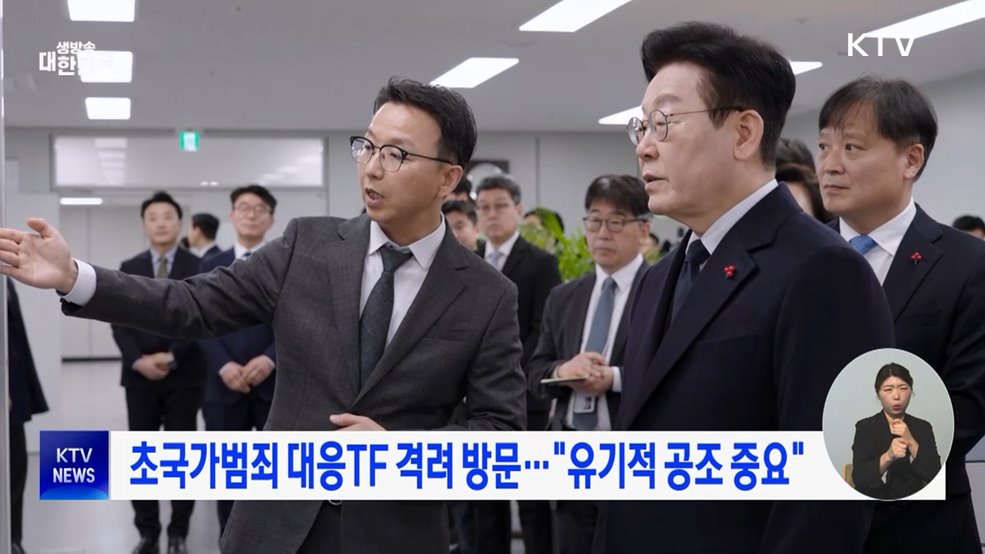 초국가범죄 대응TF 격려 방문···"유기적 공조 중요"