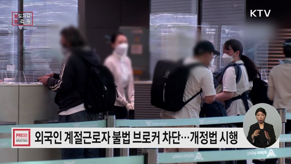 계절근로자 불법 브로커 차단한다