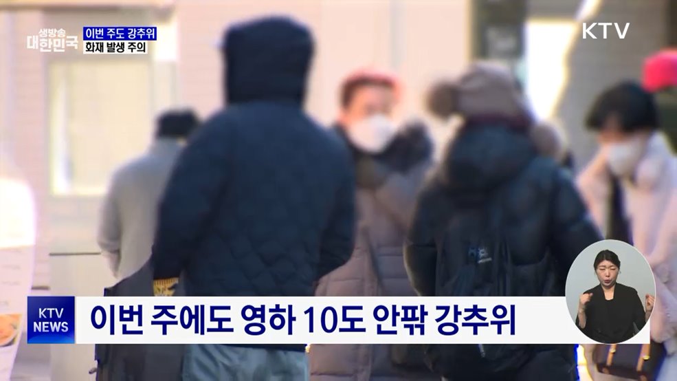 이번 주도 강추위···화재 발생 주의
