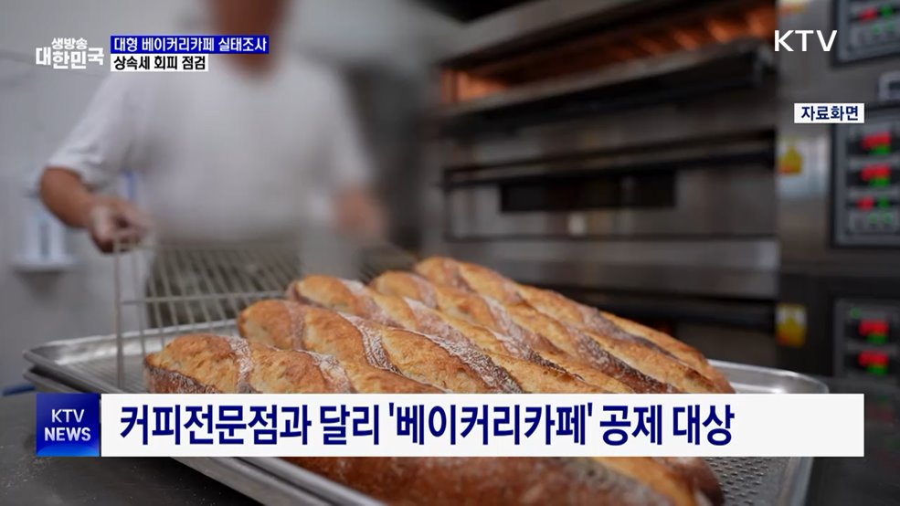 상속세 회피 '대형 베이커리카페'···국세청 실태조사