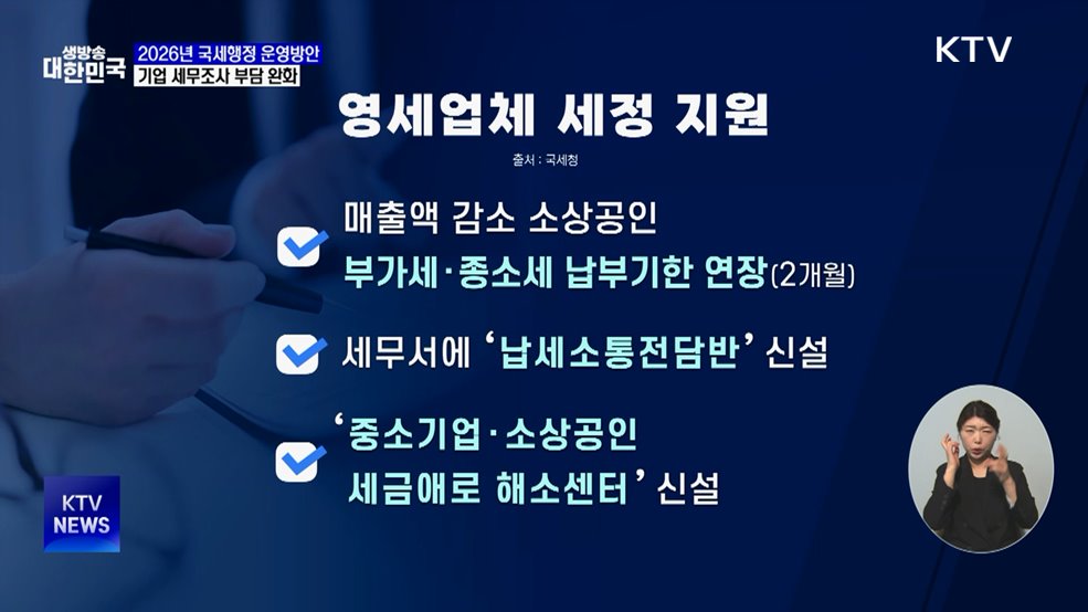 기업 세무조사 부담 완화···영세 소상공인 납기 연장