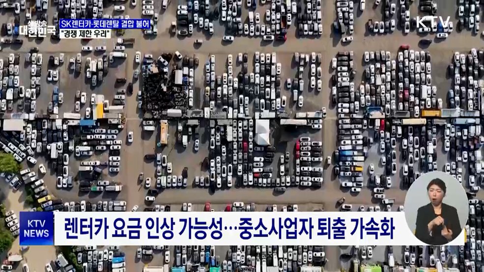 SK렌터카·롯데렌탈 기업결합 불허···"경쟁 제한 우려"