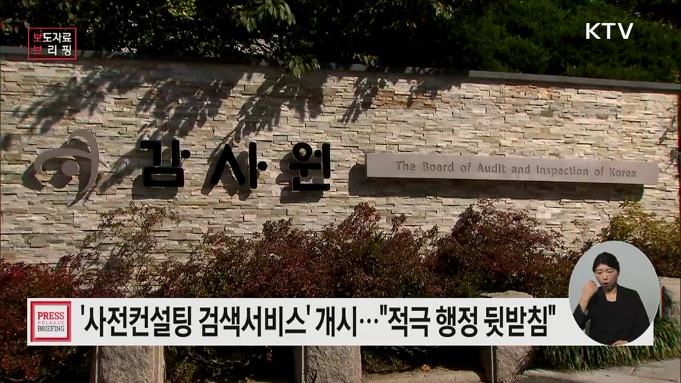 감사원, 법제처와 손잡고 '사전컨설팅 검색서비스' 개시