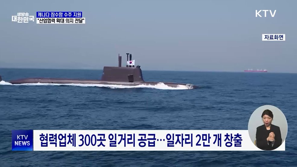 캐나다 잠수함 수주 지원···"협력 확대 의지 전할 것"