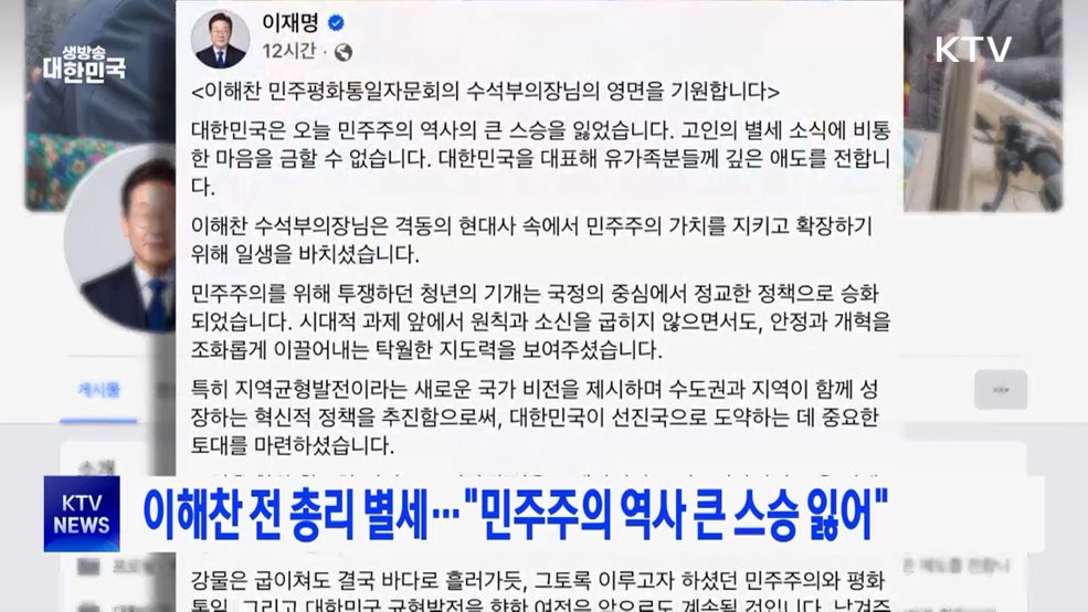이해찬 전 총리 별세···"민주주의 역사 큰 스승 잃어"