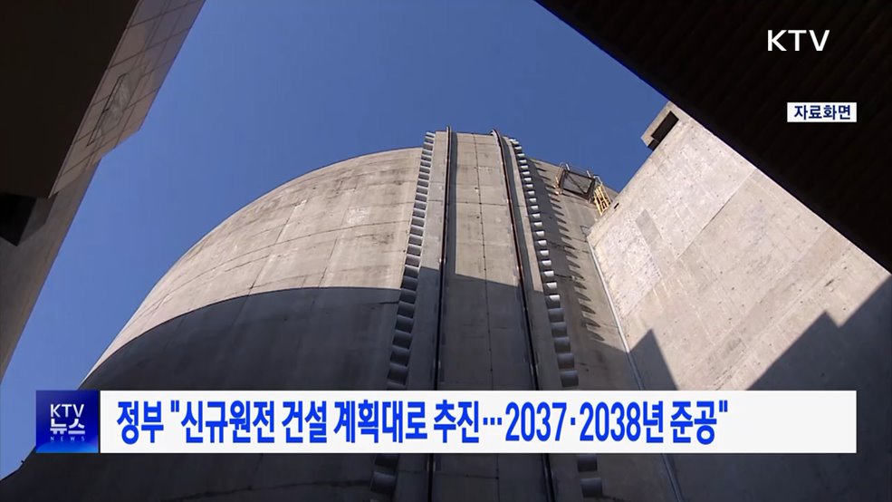 정부 "신규원전 건설 계획대로 추진···2037·2038년 준공"