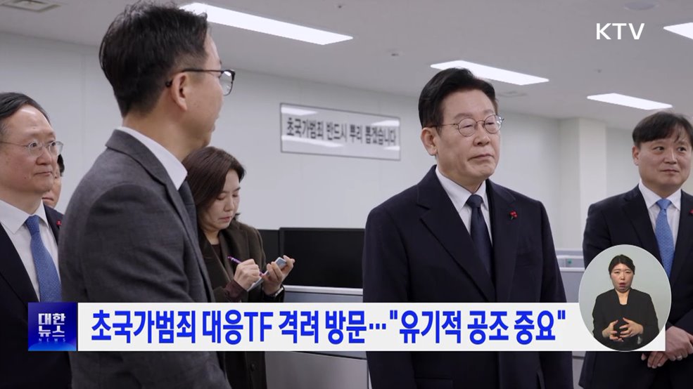 초국가범죄 대응TF 격려 방문···"유기적 공조 중요"