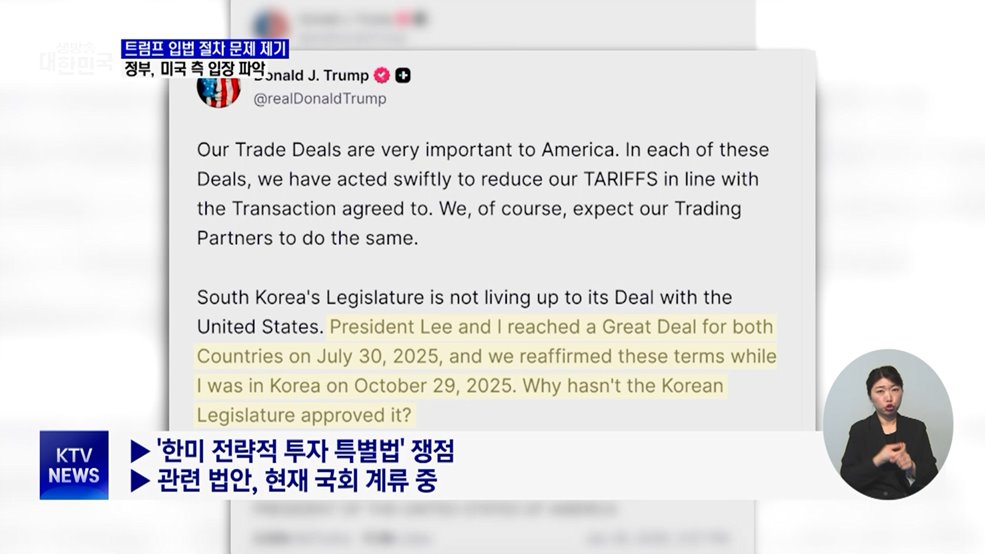 트럼프, 한미 무역합의 이행 문제 제기···정부 대응 점검