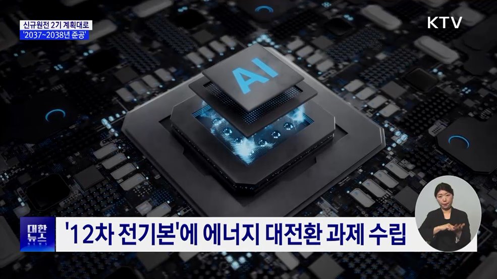 신규원전 2기, 계획대로 추진···2037~2038년 준공