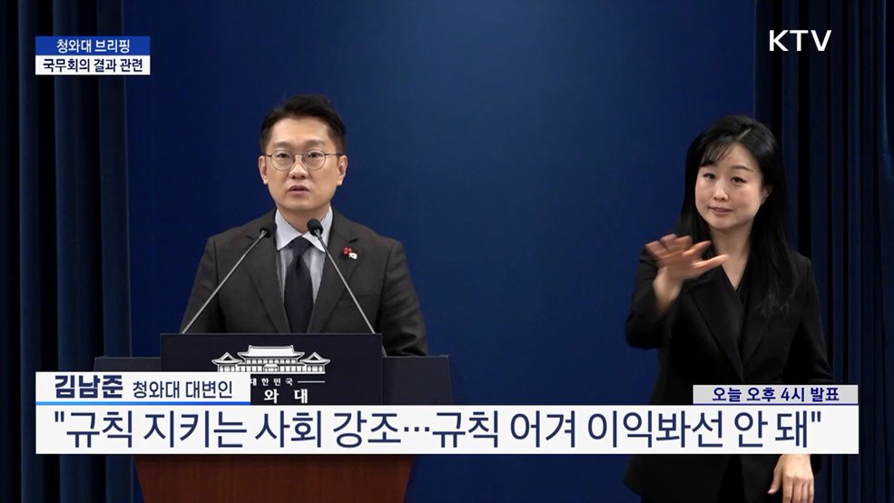청와대 브리핑 - 국무회의 결과 관련