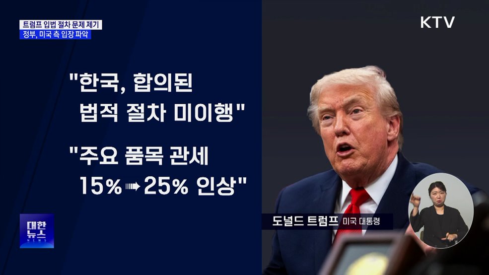 트럼프, 한미 무역합의 이행 문제 제기···정부 대응 점검