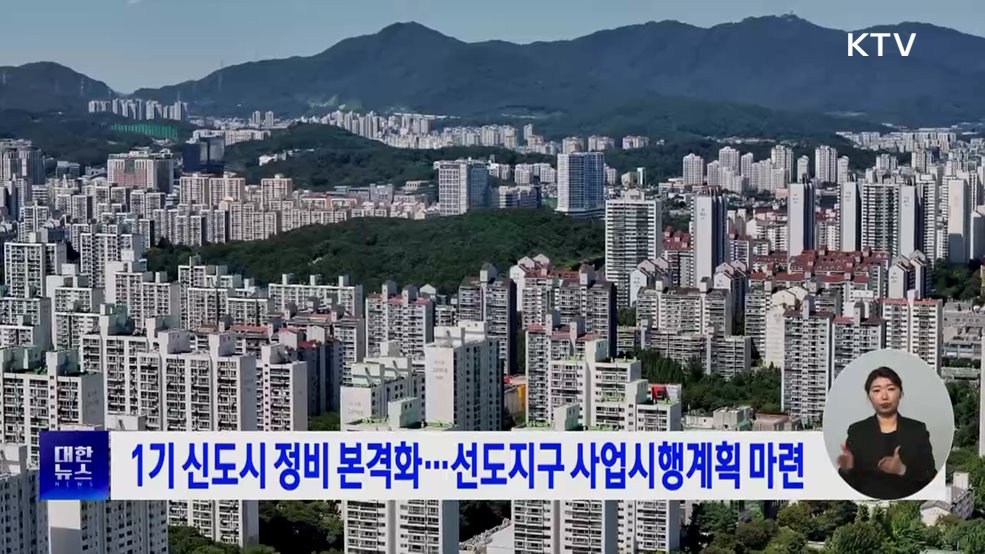 1기 신도시 정비 본격화···선도지구 사업시행계획 마련