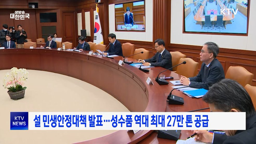 설 민생안정대책 발표···성수품 역대 최대 27만 톤 공급