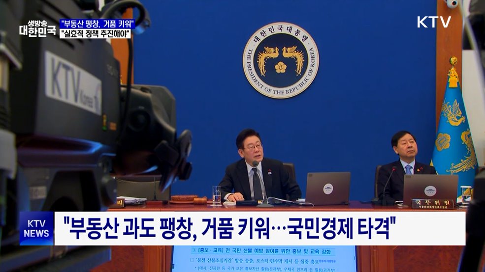 "부동산 팽창, 성장잠재력 훼손···실효적 정책 추진"