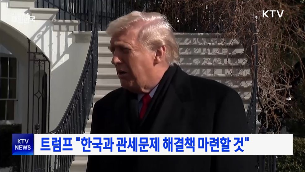 트럼프 "한국과 관세문제 해결책 마련할 것"