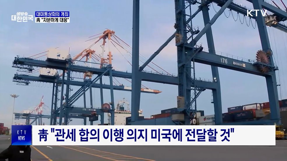 靑, 트럼프 '관세인상' 대책회의···"차분하게 대응"