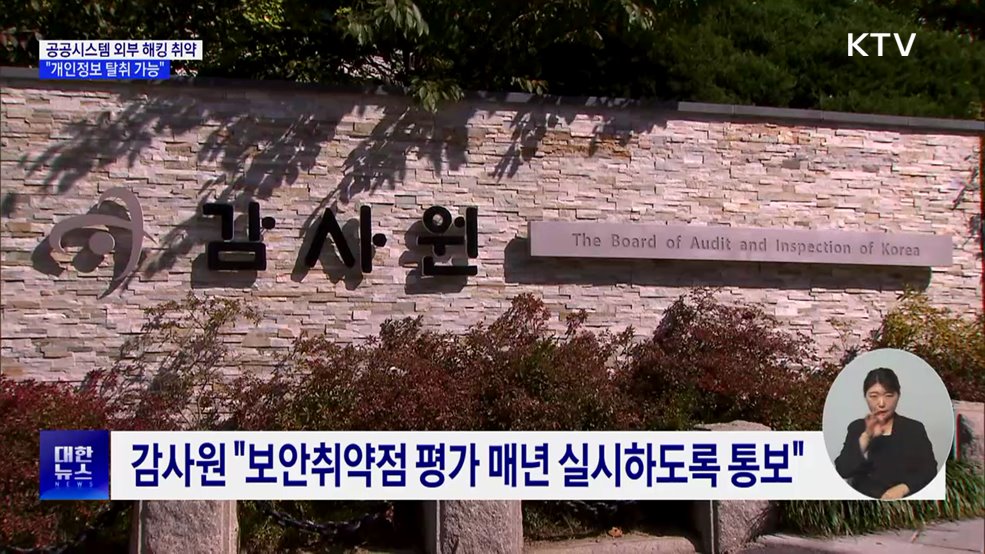 감사원 "공공시스템 외부 해킹 취약"