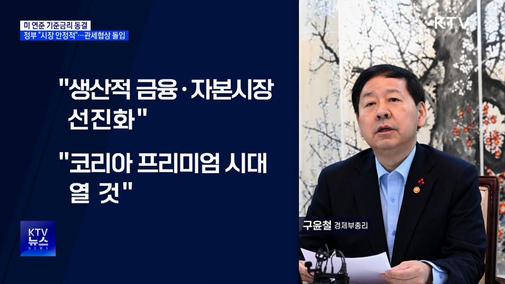 미 연준 금리 동결 "시장 안정적"···산업장관 방미 '관세협상'