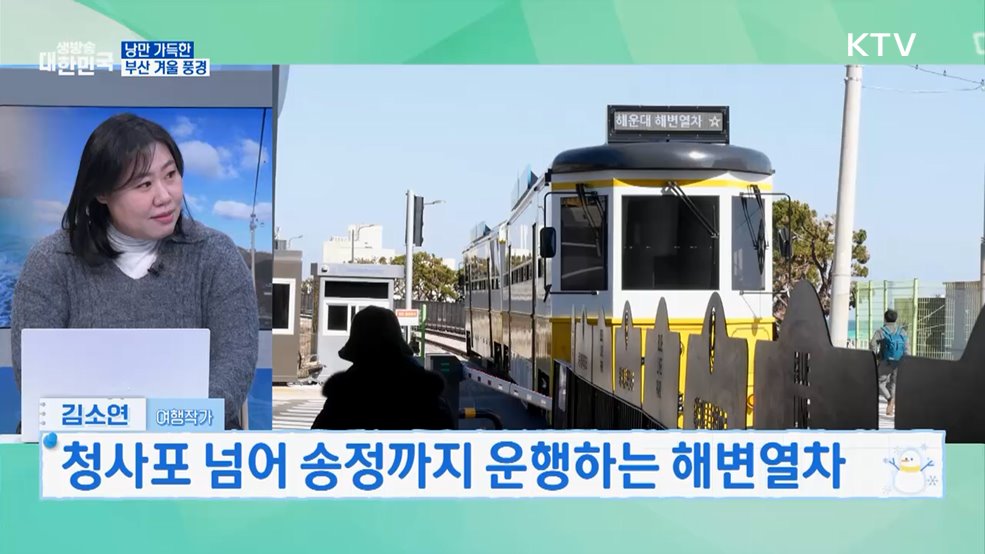 추운 겨울 따뜻하게···남부 여행지 추천 [여행을 떠나요]