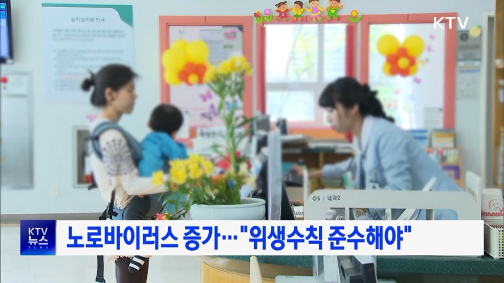 노로바이러스 증가···"위생수칙 준수해야"