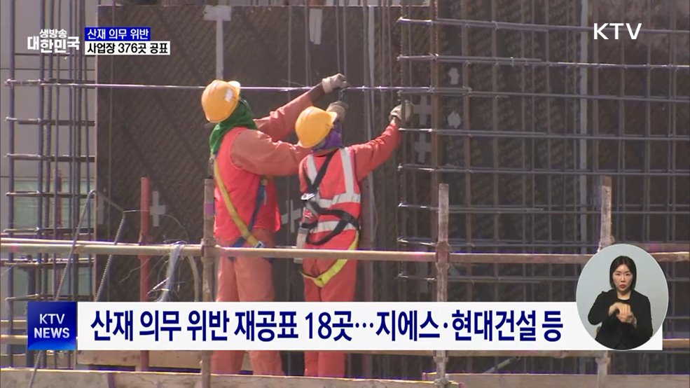 산재 의무 위반 사업장 376곳···18개 기업 재공표