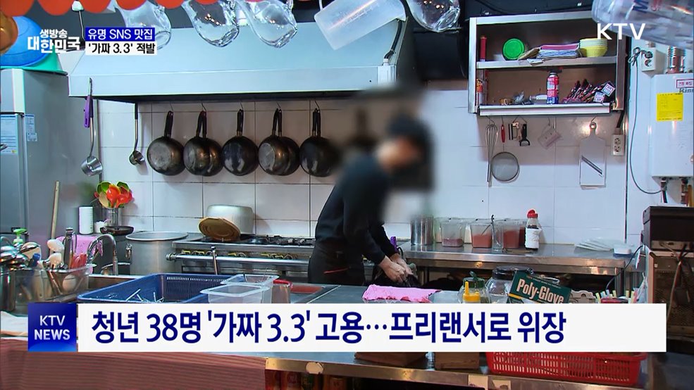 유명 맛집 '가짜 3.3' 적발···청년 38명 위장 고용