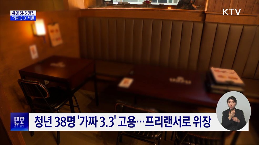 유명 맛집 '가짜 3.3' 적발···청년 38명 위장 고용