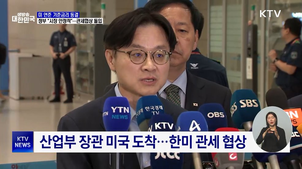 미 연준 금리 동결···산업장관 방미 "국내 입법 오해 풀것"