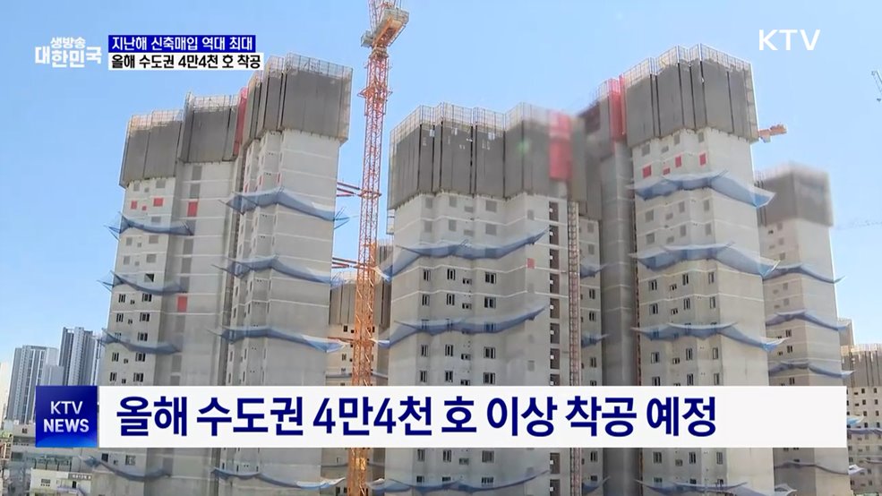 지난해 신축매입 역대 최대···올해 수도권 4만4천 호 착공
