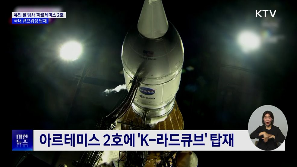 50년 만의 유인 달 탐사···국내 큐브위성 탑재