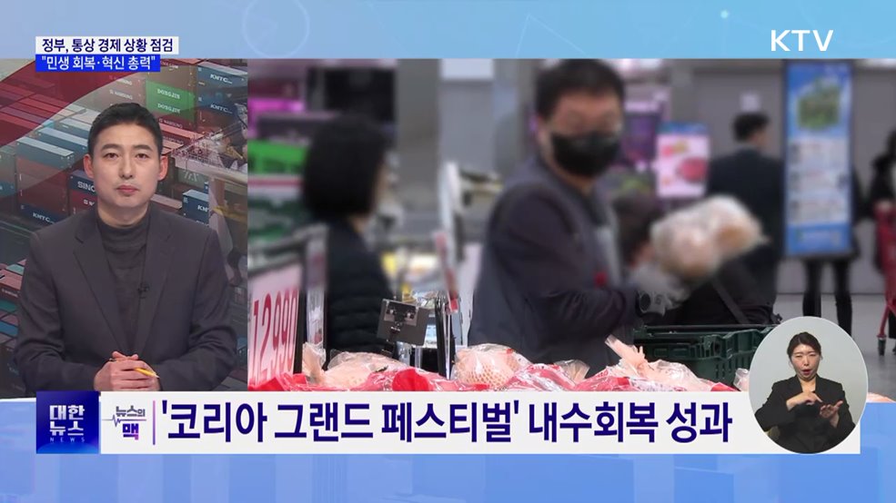 통상 불확실성 속 경제 점검···"민생 회복·혁신 총력" [뉴스의 맥]