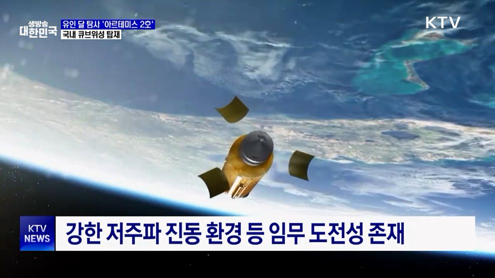 50년 만의 유인 달 탐사···국내 큐브위성 탑재