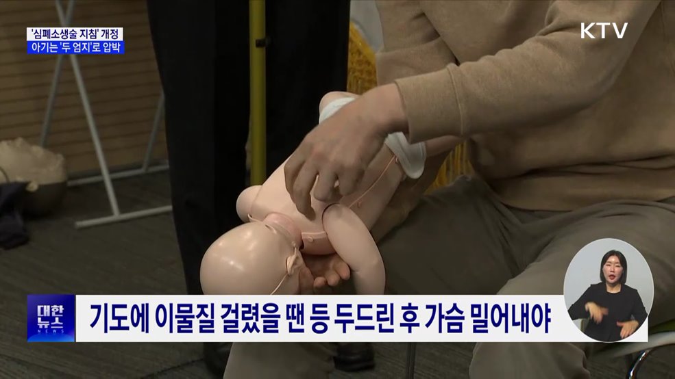 "아기는 양손 엄지로"···심폐소생술 지침 개정