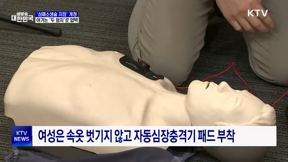 "아기는 양손 엄지로"···심폐소생술 지침 개정